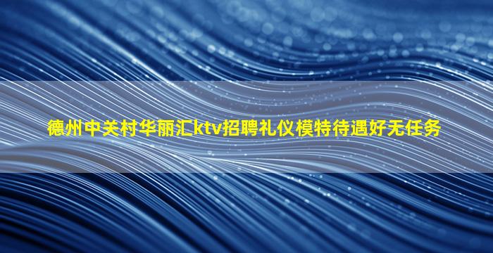 丽水夜总会招聘